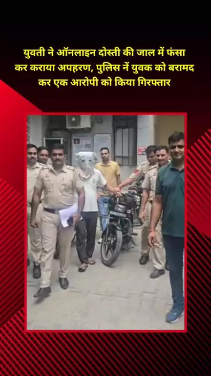 प्रीत विहार: युवती ने ऑनलाइन दोस्ती के जाल में फंसाकर कराया अपहरण, पुलिस ने युवक को बरामद कर एक आरोपी को किया गिरफ्तार