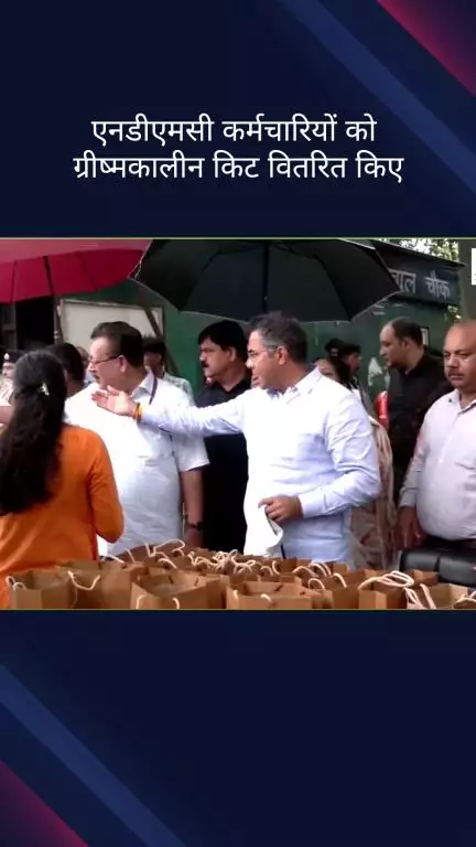 पार्लियामेंट स्ट्रीट: मंत्री प्रवेश वर्मा ने यातायात पुलिस कर्मियों और एनडीएमसी कर्मचारियों को ग्रीष्मकालीन किट का किया वितरण
