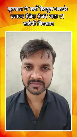 गुरुग्राम: फर्जी फेसबुक अकाउंट बनाकर मैसेज भेजने वाले एक आरोपी को गुरुग्राम पुलिस टीम ने किया गिरफ्तार