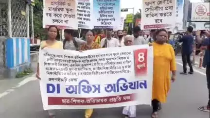 জলপাইগুড়ি: শূন্যপদে শিক্ষক-শিক্ষিকা নিয়োগ সহ বিভিন্ন দাবিতে নিয়ে জলপাইগুড়ি DI অফিসের দ্বারস্থ ছাত্র-শিক্ষক-অভিভাবক প্রস্তুতি মঞ্চ
