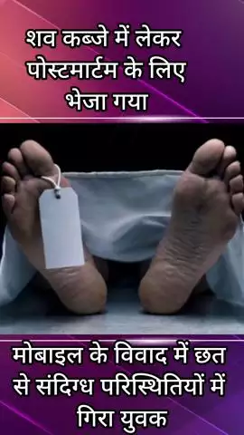 हरसरू: बांसकूसला में संदिग्ध परिस्थितियों में छत से गिरने से एक युवक की हुई मौत