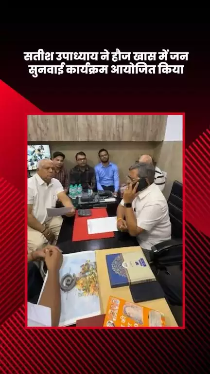 साकेत: भाजपा विधायक सतीश उपाध्याय ने हौज खास में जन सुनवाई कार्यक्रम किया आयोजित
