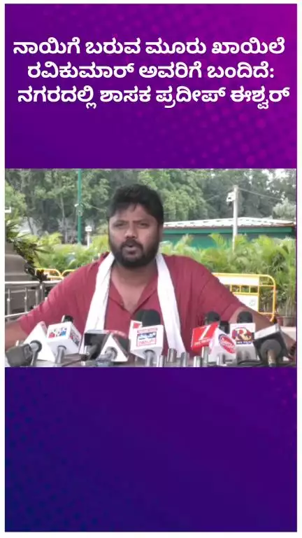 ಬೆಂಗಳೂರು ಉತ್ತರ: ನಾಯಿಗೆ ಬರುವ ಮೂರು ಖಾಯಿಲೆ ರವಿಕುಮಾರ್‌ಗೆ ಬಂದಿದೆ: ನಗರದಲ್ಲಿ ಶಾಸಕ ಪ್ರದೀಪ್ ಈಶ್ವರ್
