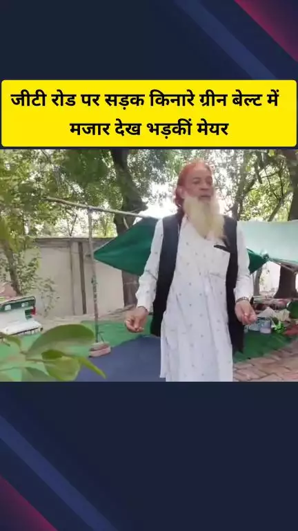 गाज़ियाबाद: जीटी रोड पर सड़क किनारे ग्रीन बेल्ट में मजार देख भड़कीं मेयर सुनीता दयाल, वीडियो सोशल मीडिया पर वायरल हो रहा है