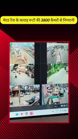 मेरठ: मेरठ रेंज के कावड़ रूटों की 3800 कैमरों से निगरानी, डीआईजी की देखरेख में मजबूत सुरक्षा योजना तैयार