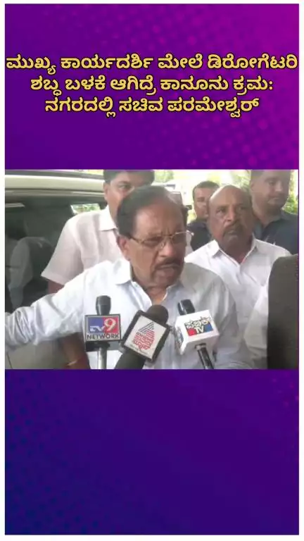 ಬೆಂಗಳೂರು ಉತ್ತರ: ಮುಖ್ಯ ಕಾರ್ಯದರ್ಶಿ ಮೇಲೆ ಡಿರೋಗೆಟರಿ ಶಬ್ಧ ಬಳಕೆ ಆಗಿದ್ರೆ ಕಾನೂನು ಕ್ರಮ: ನಗರದಲ್ಲಿ ಸಚಿವ ಪರಮೇಶ್ವರ್