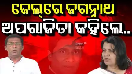 ଜେଲ୍‌ରେ ଜଗନ୍ନାଥ, ଅପରାଜିତା କହିଲେ | OAS strike Odisha | Jagannath Pradhan arrested | Aparajita Sarangi