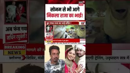 Raja Raghuvanshi Murder Case: सोनम से भी आगे निकला राजा का भाई! | N18S | Viral Shorts |