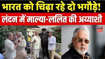 Vijay Mallya Lalit Modi Party Video: लंदन में भगौड़े विजय माल्या और ललित मोदी की ग्रैंड पार्टी!