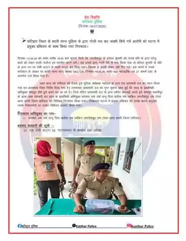 कटिहार जिला के बरारी थाना पुलिस द्वारा गोली मारकर जख़्मी किये गये आरोपी को घटना में प्रयुक्त हथियार जे साथ किया गया गिरफ्तार I
