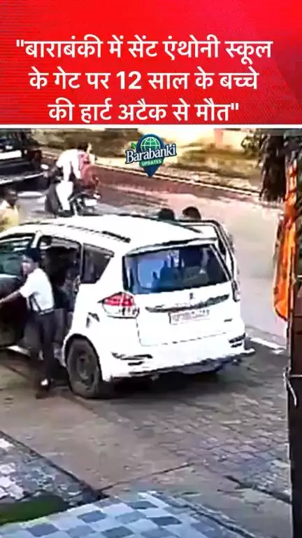 “बाराबंकी: सेंट एंथोनी स्कूल के पहले दिन 12 वर्षीय अखिल प्रताप सिंह की गेट पर हार्ट अटैक से दुखद मृत्यु” 

#barabanki #viral #barabankiupdates