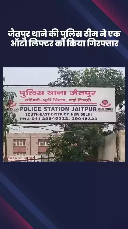 सरिता विहार: जैतपुर थाने की पुलिस टीम ने एक ऑटो लिफ्टर को किया गिरफ्तार, चोरी की एक मोटरसाइकिल बरामद