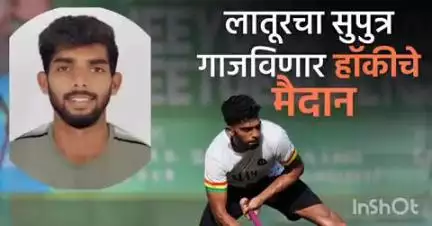 औसा: हॉकीचे आंतराष्ट्रीय मैदान गाजवण्यासाठी सज्ज झालेल्या लातूरच्या व्यंकटेशला औशाचे आ.अभिमन्यू पवार यांनी दिल्या शुभेच्छा