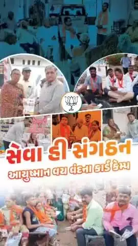 આયુષ્માન ભારત યોજના હેઠળ 70 વર્ષ કે તેથી વધુની ઉંમરના વડીલોને મફત સારવાર મળે તે માટે આયુષ્માન વય વંદના કાર્ડ બનાવવું અનિવાર્ય છે. 

ભારતીય જનતા પાર્ટીના કાર્યકર્તાઓ સેવા હી સંગઠનના મંત્ર સાથે ગામેગામ જઈ વડીલોને આ કાર્ડ બનાવવામાં મદદ કરી રહ્