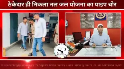नल जल योजना पाइप चोरी का मास्टरमाइंड निकाला ठेकेदार
#sambhagpost #Sambhag #संभाग #spe #एमपीब्रेकिंग #MPbreaking
