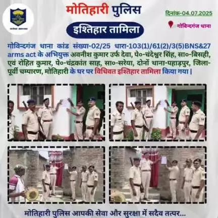 इश्तिहार तामिला... 
#bihar_police #iprdbihar