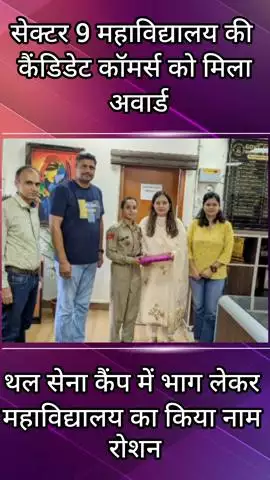 कादीपुर: सैक्टर 9 महाविद्यालय की कैडेट कोमल को मिला पुरस्कार, महाविद्यालय का नाम रोशन किया