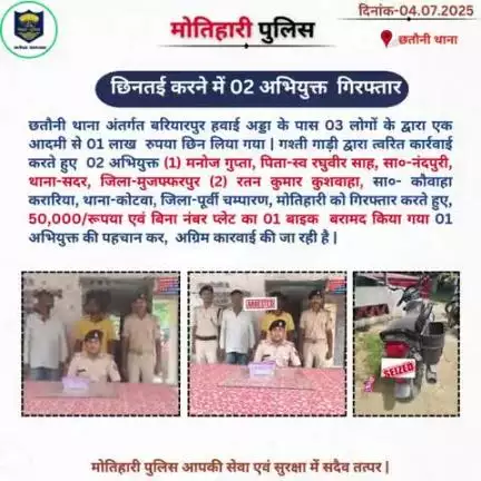 छिनतई करने में 02 अभियुक्त गिरफ्तार... 
#bihar_police #iprdbihar