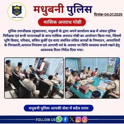 पुलिस उपाधीक्षक (मुख्यालय), मधुबनी के द्वारा अपने कार्यालय कक्ष में मासिक अपराध गोष्ठी का आयोजन किया गया।