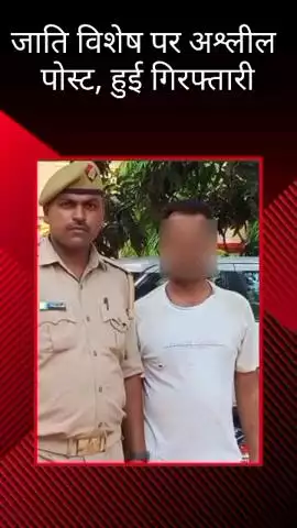 मलिहाबाद: जाति विशेष पर अश्लील पोस्ट करने वाले अभियुक्त को मलिहाबाद पुलिस ने किया गिरफ्तार
