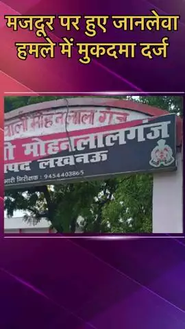 मोहनलालगंज: मोहनलालगंज क्षेत्र में मजदूर पर हुए जानलेवा हमले में तीन आरोपियों के खिलाफ दर्ज हुआ मुकदमा