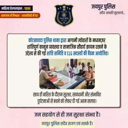 कोटखावदा पुलिस थाना द्वारा आगामी त्योहारों के मध्यनज़र शांतिपूर्ण कानून व्यवस्था व सामाजिक सौहार्द क़ायम रखने के उद्देश्य के तहत शांति समिति व CLG सदस्यों की बैठक आयोजित