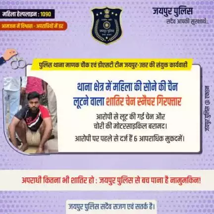 पुलिस थाना माणक चौक एवं डीएसटी टीम जयपुर-उत्तर की संयुक्त कार्यवाही।
थाना क्षेत्र में महिला की सोने की चैन लूटने वाला शातिर चेन स्नैचर गिरफ्तार