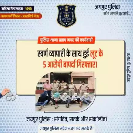 पुलिस थाना प्रताप नगर की कार्यवाही।
स्वर्ण व्यापारी के साथ हुई लूट के 5 आरोपी बापर्दा गिरफ्तार