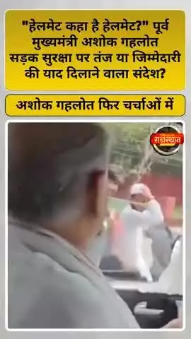 हेलमेट कहा है हेलमेट पूर्व मुख्यमंत्री अशोक गहलोत ने सड़क सुरक्षा पर कसा तंज भाजपा सरकार हुई फैल
#ashokgehlot #congress