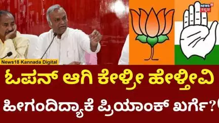 Priyank Kharge | ಓಪನ್‌ ಆಗಿ ಕೇಳ್ರೀ ಹೇಳ್ತೀವಿ...ಹೀಗಂದಿದ್ಯಾಕೆ ಪ್ರಿಯಾಂಕ್‌ ಖರ್ಗೆ? | N18V