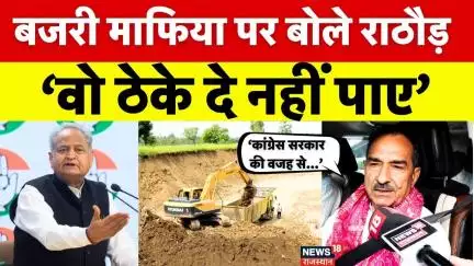 Madan Rathore Attacks Ashok Gehlot : मदन राठौड़ का गहलोत पर हमला।Bajri Mafia।Rajasthan Greval Mining