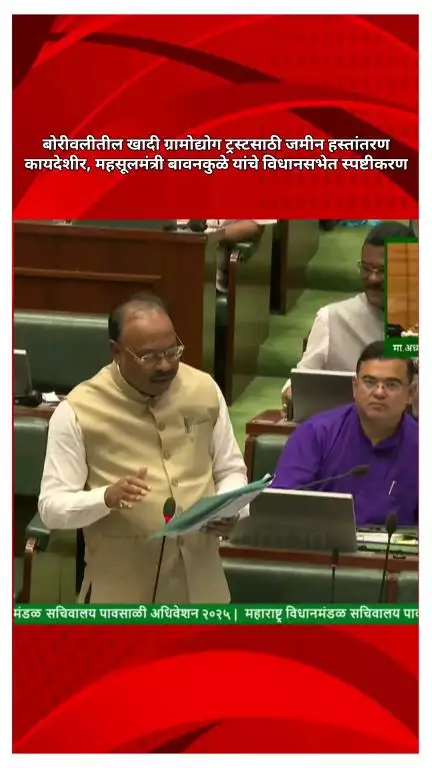 बोरीवलीतील खादी ग्रामोद्योग ट्रस्टसाठी जमीन हस्तांतरण कायदेशीर, महसूलमंत्री बावनकुळे यांचे विधानसभेत स्पष्टीकरण