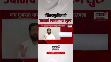Eknath Shinde On Uddhav Thackeray Group | निवडणुकीसाठी उबाठाचं राजकारण सुरु