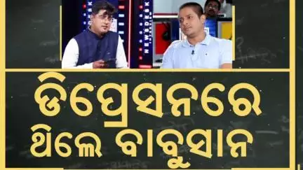 ଡିପ୍ରେସନରେ ଥିଲେ ବାବୁସାନ | Babushan Mohanty | Trupti Mohanty | Bou Buttu Bhuta Odia News