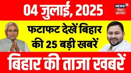 Bihar News : फटाफट देखें बिहार की 25 बड़ी खबरें | Tejashwi Yadav |Nitish Kumar |Bihar Superfast News