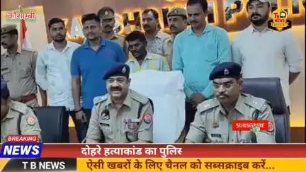 #कौशाम्बी : दोहरे हत्याकांड का पुलिस ने किया खुलासा, मुठभेड़ में एक हत्यारा घायल और दूसरा गिरफ्तार...
