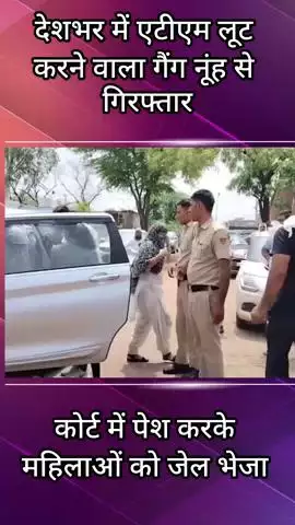 नगीना: नूह: देशभर में एटीएम लूट करने वाला गिरोह नूंह से गिरफ्तार
