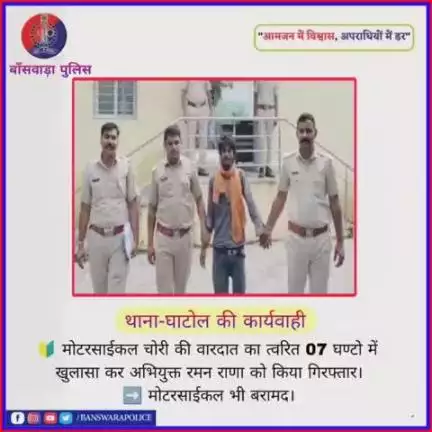 थाना_घाटोल पुलिस की कार्यवाही

🔰 मोटरसाईकल चोरी की वारदात का त्वरित 07 घण्टो में खुलासा कर अभियुक्त रमन राणा को किया गिरफ्तार।

➡️ मोटरसाईकल भी बरामद।