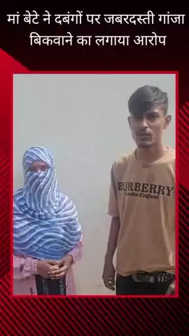 कैसरबाग में मां-बेटे ने दबंगों पर गांजा बेचने का दबाव बनाने का आरोप लगाया, पुलिस पर भी गंभीर आरोप