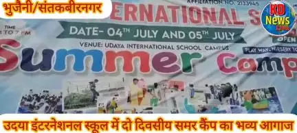 उदया इंटरनेशनल स्कूल में दो दिवसीय समर कैंप का हुआ भव्य आयोजन