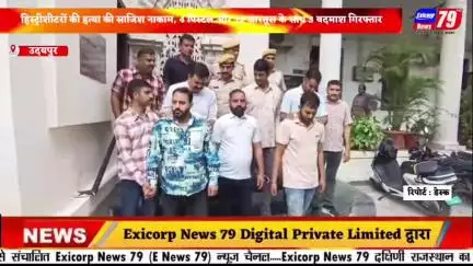 उदयपुर पुलिस को बड़ी कामयाबी: हिस्ट्रीशीटरों की हत्या की साजिश नाकाम, 4 पिस्टल और 19 कारतूस के साथ 3 बदमाश गिरफ्तार