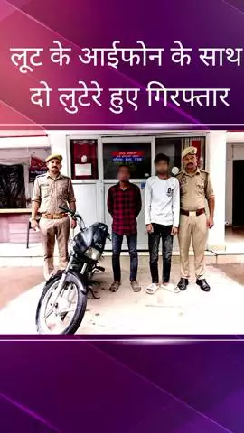 सरोजनी नगर: कृष्णा नगर क्षेत्र से पुलिस ने दो लुटेरों को लूट के आईफोन व मोटरसाइकिल के साथ किया गिरफ्तार