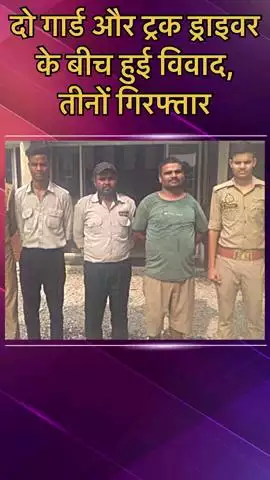 मोहनलालगंज: यूपीएएल फैक्ट्री के गेट पर गार्ड और ट्रक ड्राइवर के बीच हुआ विवाद, तीनों को किया गया गिरफ्तार