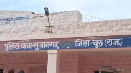 सुजानगढ़: सुजानगढ़ कोतवाली थाने में नाबालिग के साथ दुष्कर्म के आरोप का मामला हुआ दर्ज