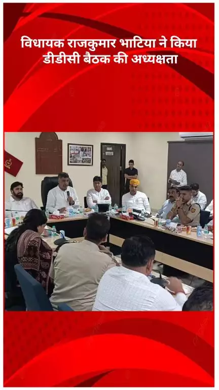 मॉडल टाऊन: विधायक राजकुमार भाटिया ने DDC बैठक की अध्यक्षता कर जनहित के मुद्दों पर समीक्षा की