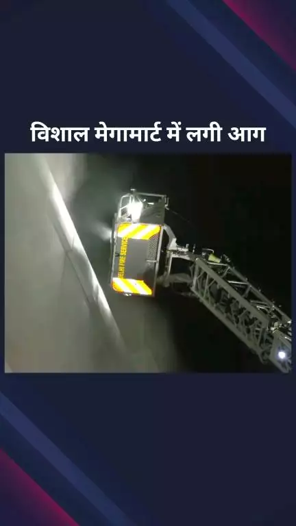 सिविल लाइन्स: करोल बाग स्थित विशाल मेगा मार्ट में लगी भीषण आग