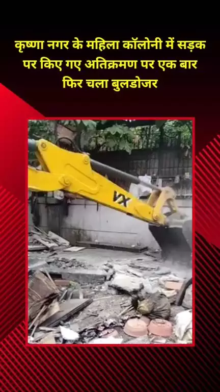 शाहदरा: कृष्णा नगर के महिला कॉलोनी में सड़क पर अतिक्रमण, एक बार फिर चला बुलडोजर