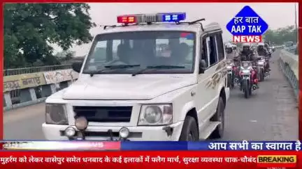 #मुहर्रम को लेकर #वासेपुर समेत #धनबाद के कई इलाकों में फ्लैग मार्च, सुरक्षा व्यवस्था चाक-चौबंद।