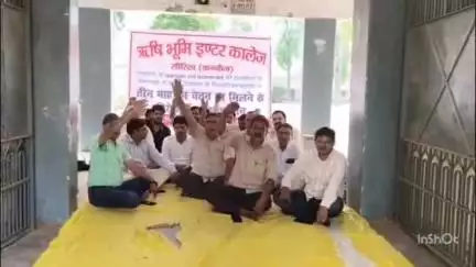 छिबरामऊ: सौरीख के ऋषि भूमि इंटर कॉलेज में अध्यापकों ने 3 माह का वेतन न मिलने पर विद्यालय परिसर में किया धरना प्रदर्शन