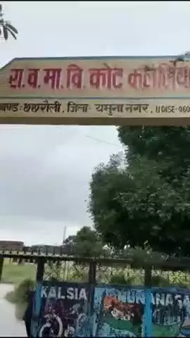 छछरौली: राजकीय वरिष्ठ माध्यमिक विद्यालय कोट मुश्तर्का में बरसात का पानी जमा होने से छात्रों की पढ़ाई पर पड़ रहा है असर